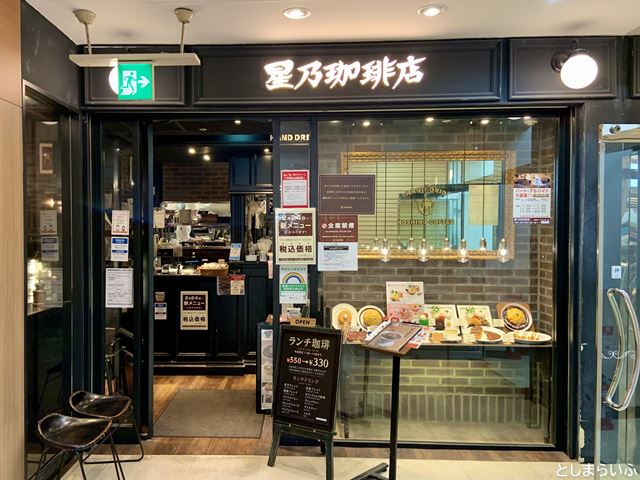 星乃珈琲店 星乃珈琲店 池袋東武ホープセンター店