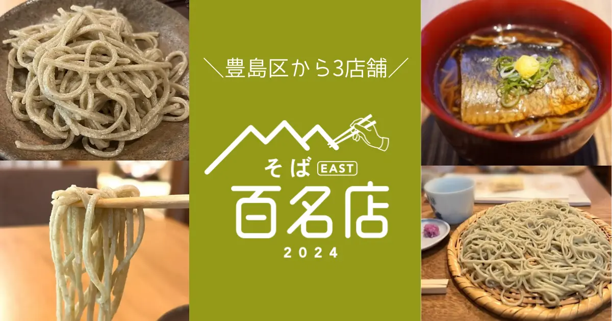 「食べログ そば百名店 2024」豊島区から3店舗が選出