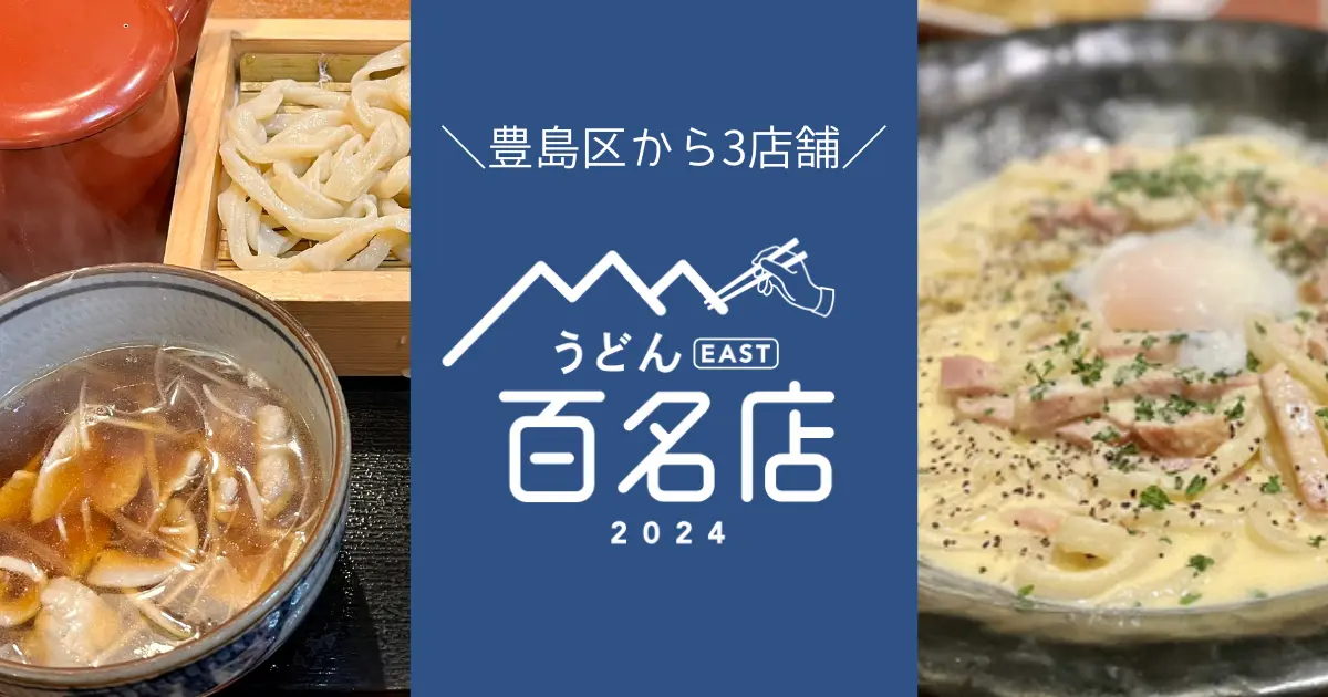 「食べログ うどん百名店 2024」池袋･豊島区から3店舗が選出