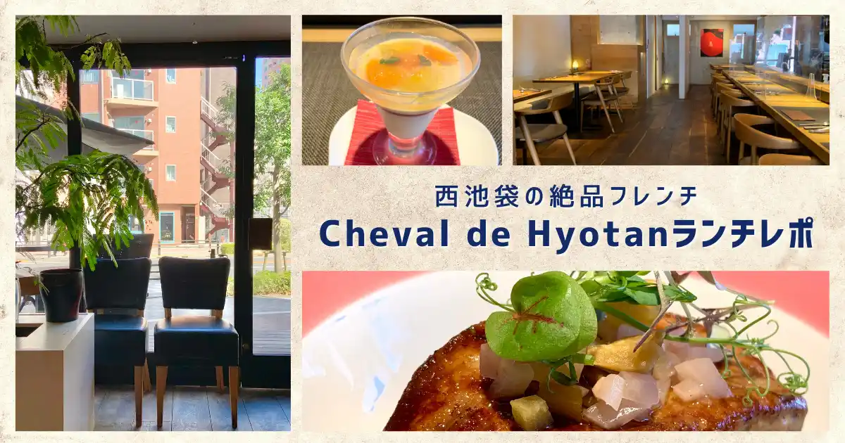 池袋シュヴァル・ドゥ・ヒョータンでランチ！絶品フレンチ実食レポ【Cheval de Hyotan】