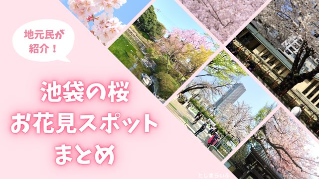 池袋の桜・お花見スポットまとめ！桜が名所の公園や穴場も