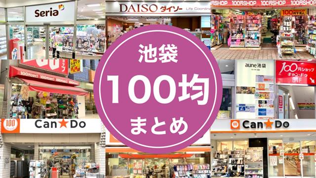 池袋100均 100円ショップまとめ