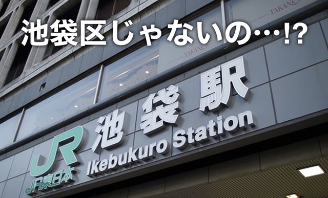 池袋は何区ですか？池袋区？