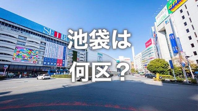 池袋は何区？