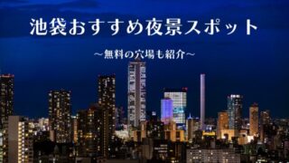 池袋おすすめ夜景スポット