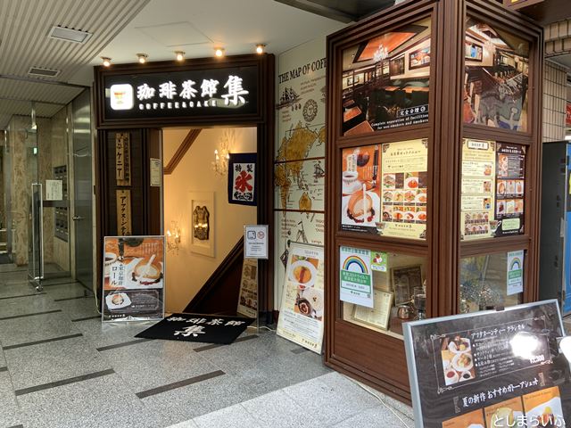 池袋 珈琲茶館 集 外観