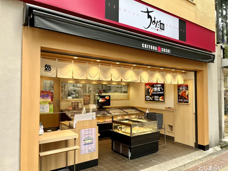 ちよだ鮨目白店