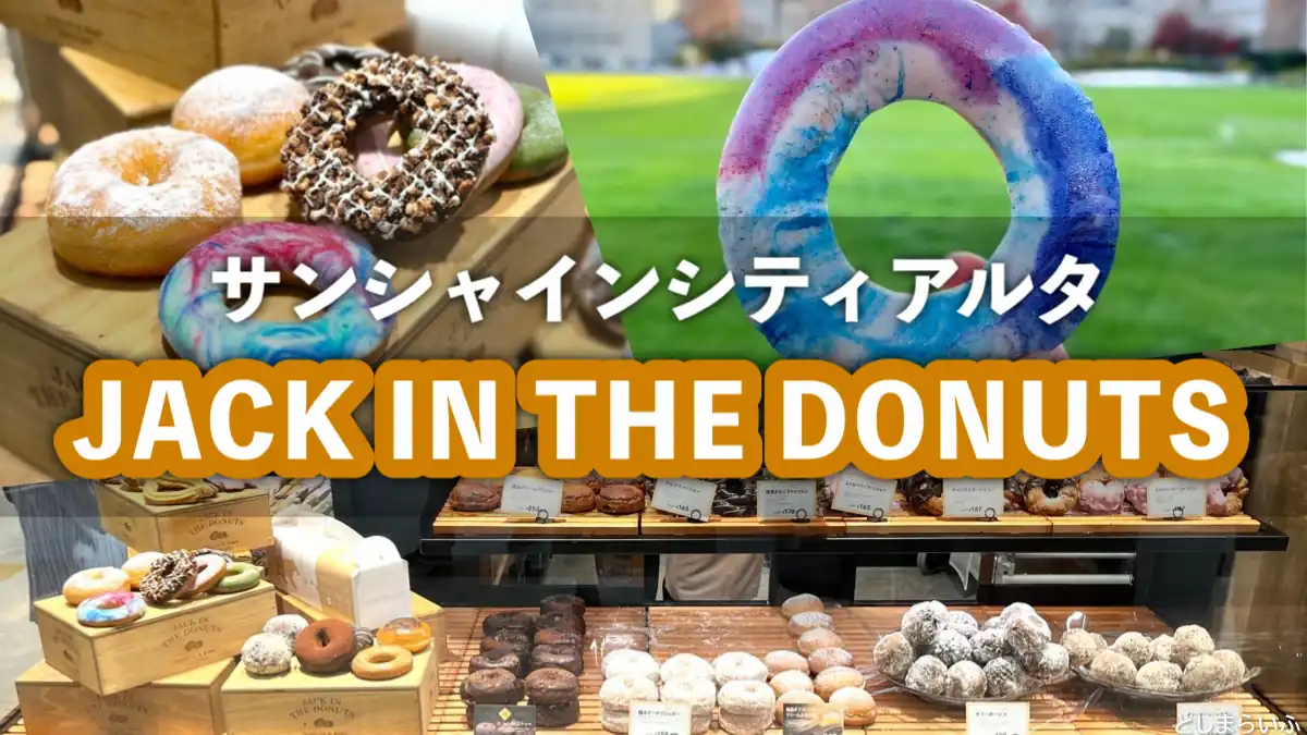 ジャックインザドーナツ（JACK IN THE DONUTS）サンシャイン池袋店