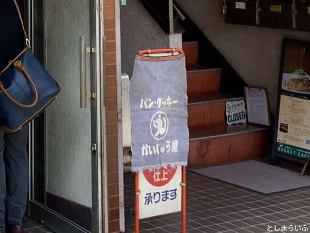 かいじゅう屋 目白出張販売の看板