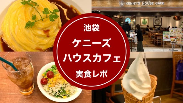 ケニーズハウスカフェ サンシャイン池袋店ランチレポ！オムライスがおいしい