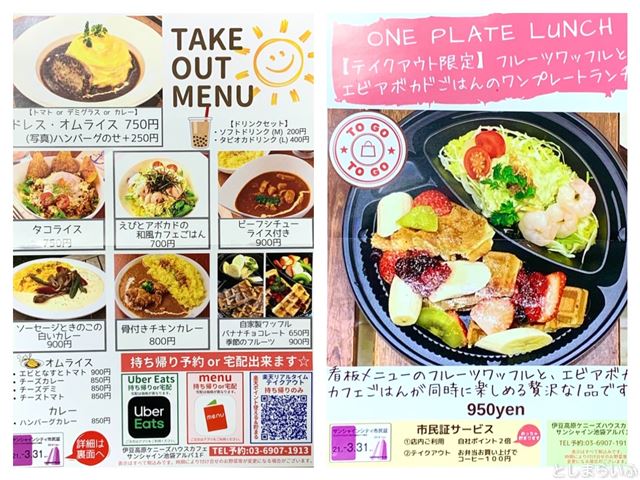 ケニーズハウスカフェ サンシャイン池袋店 テイクアウトメニュー