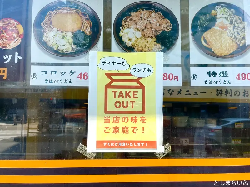 立食いそばうどん 君塚　テイクアウト