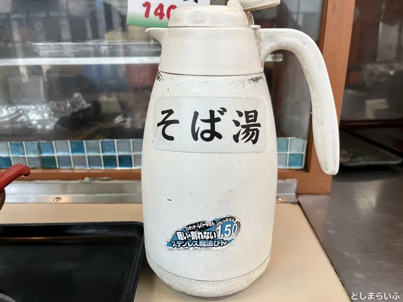 池袋 君塚 そば湯