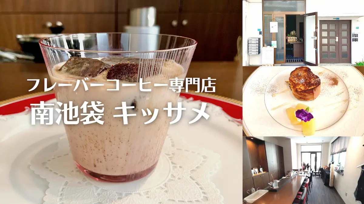 キッサメは南池袋のフレーバーコーヒー専門店！自家焙煎の極上コーヒーを飲んだよ