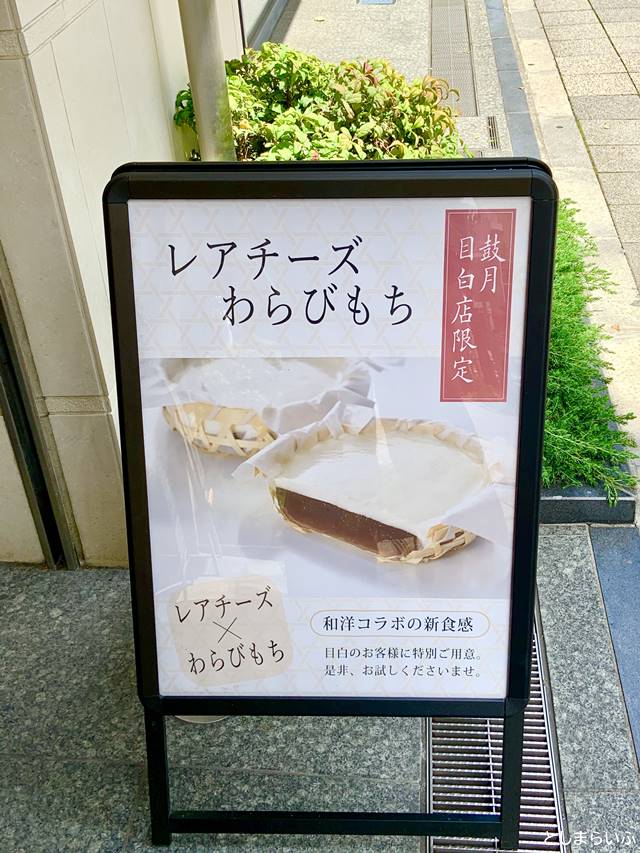 鼓月 目白店 レアチーズわらびもちの看板