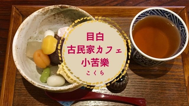 目白 小苦樂 こくら 実食レポート