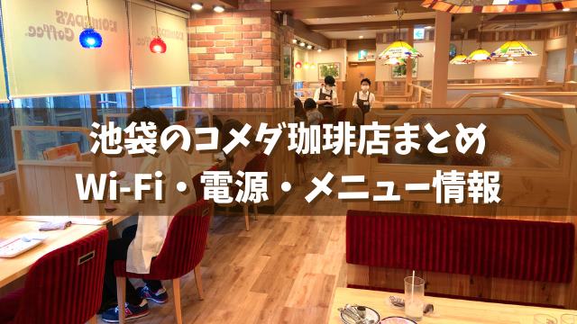 池袋 コメダ珈琲店