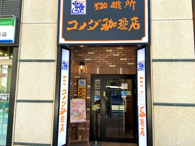 コメダ珈琲 池袋西武前店 外観