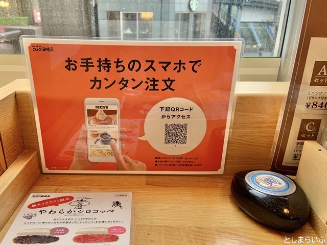 コメダ珈琲 池袋西武前店 スマホ注文