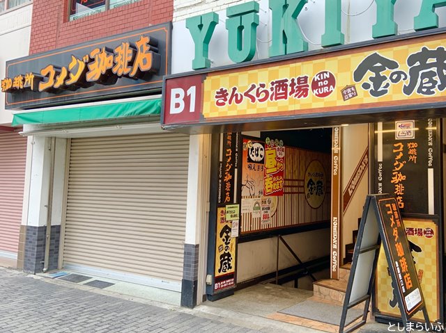 コメダ珈琲 池袋西口店 外観