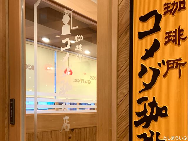 コメダ珈琲 南池袋グリーン大通り店 入口