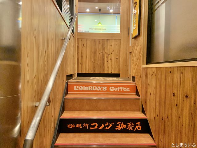 コメダ珈琲 南池袋グリーン大通り店 階段