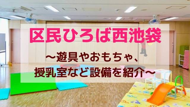 区民ひろば西池袋