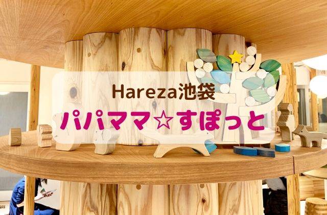 ハレザ池袋 パパママ☆すぽっと キッズスペース