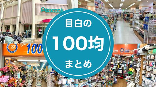 目白の100均・100円ショップまとめ