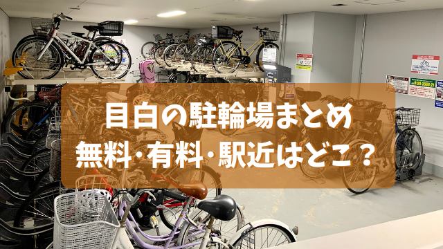 目白の自転車駐輪場まとめ