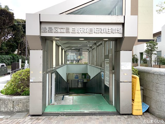 目白駅東自転車駐車場 入口