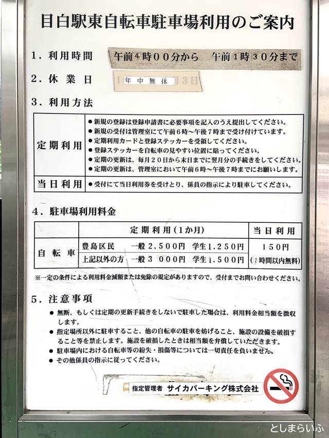 目白駅東自転車駐車場 料金