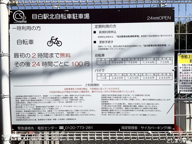 目白駅北自転車駐車場 料金