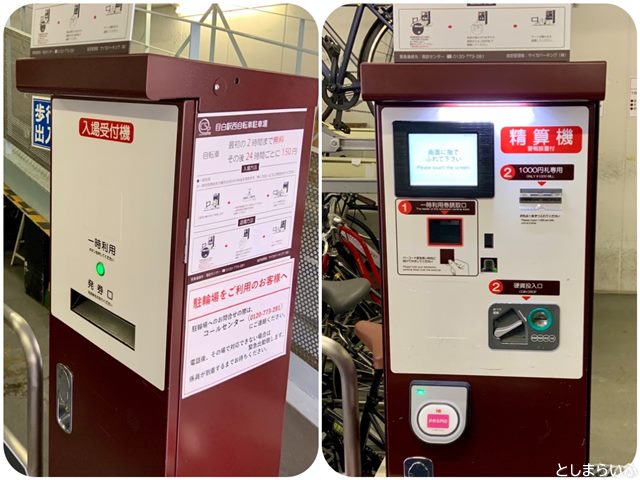 目白駅西自転車駐車場 料金精算機