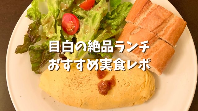 目白のおすすめランチ実食レポート