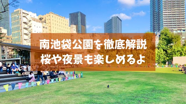 南池袋公園のアクセスや遊具・設備を解説！夜景や桜も楽しめる芝生の公園