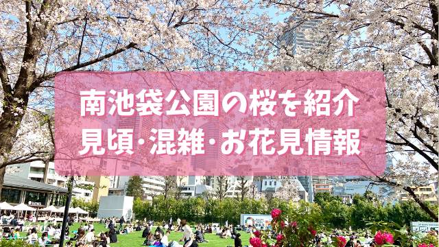 南池袋公園の桜・お花見情報