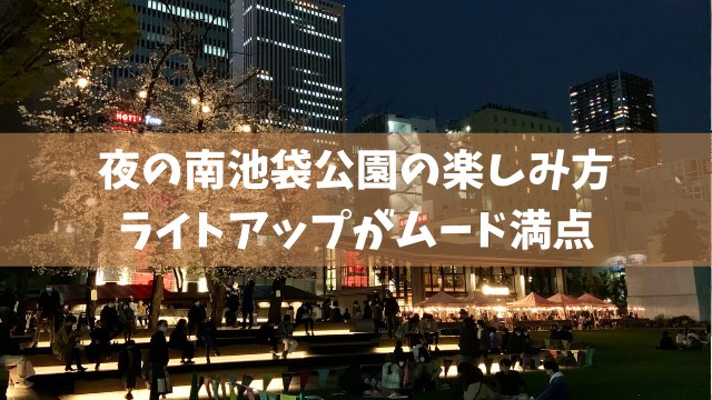 南池袋公園の夜はライトアップと夜景が綺麗