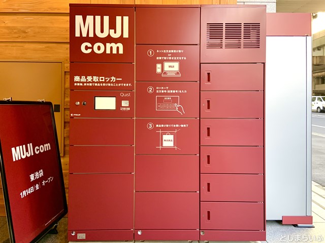 無印良品 MUJIcom東池袋 商品受取ロッカー