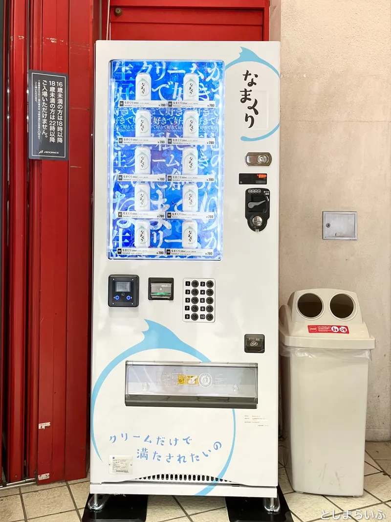 なまくり 自販機