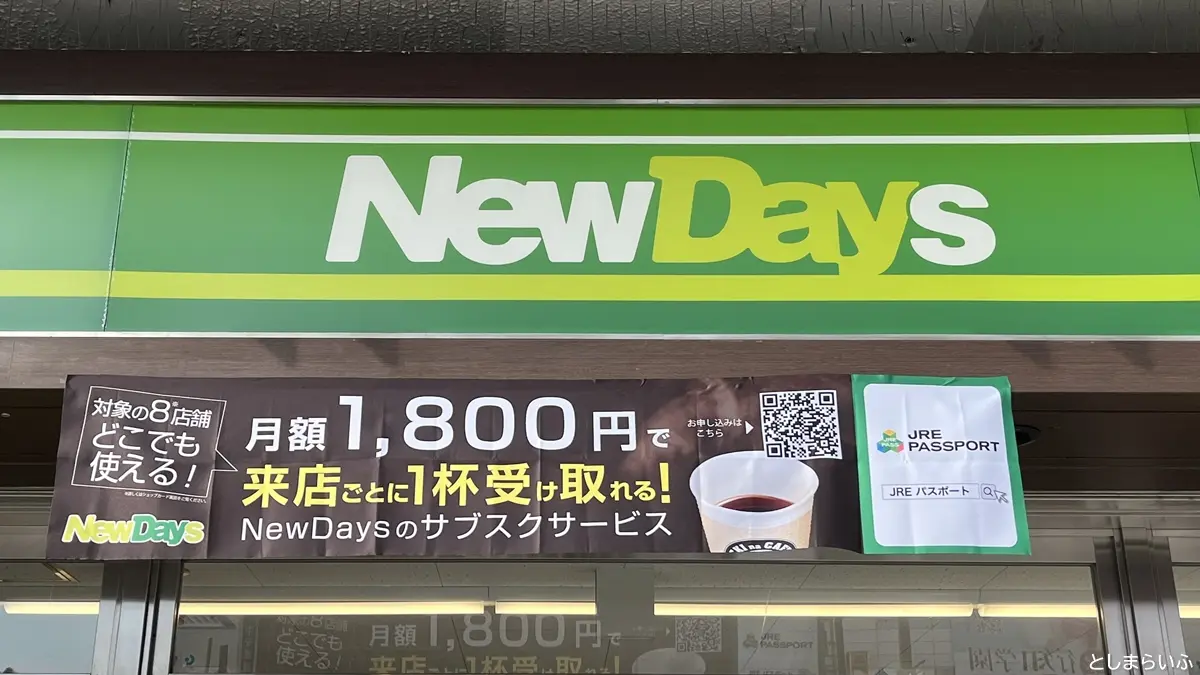 池袋「NewDays」3店舗でコーヒーのサブスクがスタート！何杯でも飲み放題