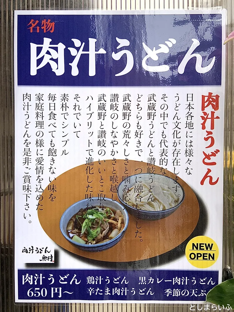 肉汁うどん奥村 うどんの説明