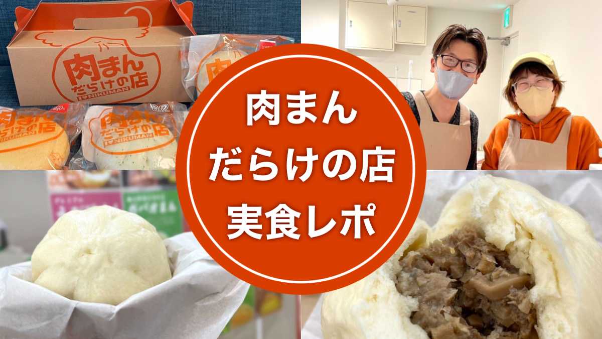 「肉まんだらけの店」実食レポ！肉ぎっしり皮モチモチの絶品肉まん