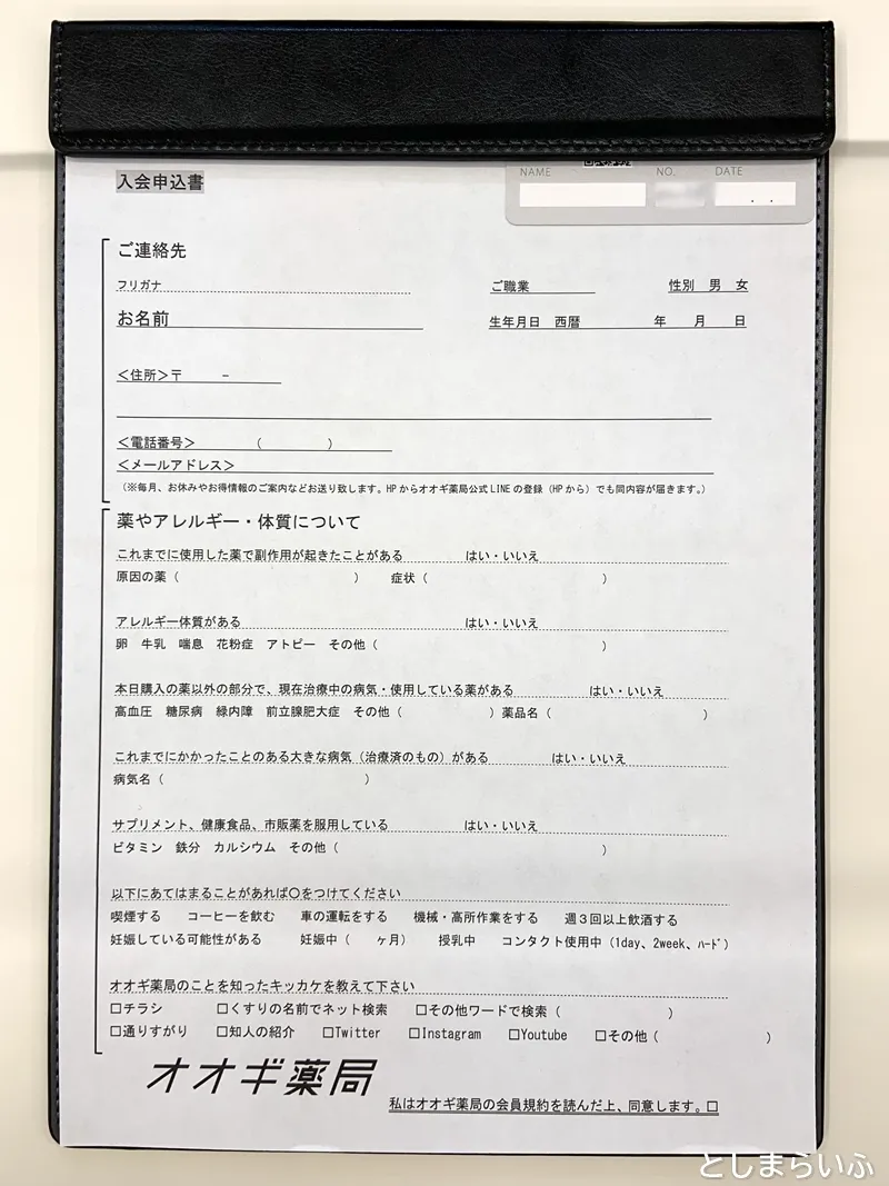 オオギ薬局 池袋店 入会申込書