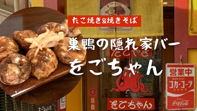 巣鴨のたこ焼き･焼きそばの穴場！隠れ家すぎる「をごちゃん」に行ってきた