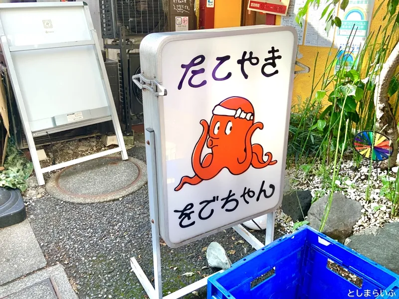 巣鴨 たこ焼き をごちゃん タコの看板