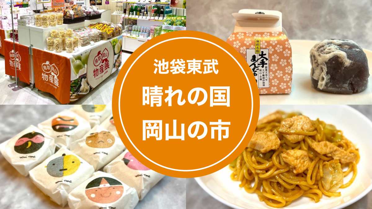 「晴れの国 岡山の市」が池袋東武にオープン！岡山のご当地グルメやお土産実食レポ