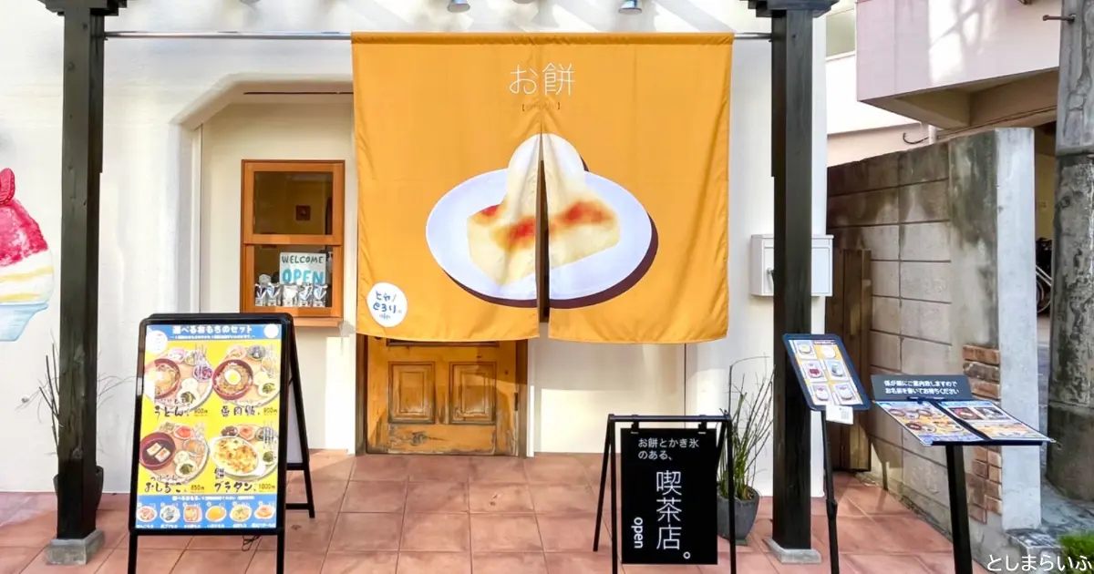 お餅とかき氷のある喫茶店「ヒャ/もちり。」