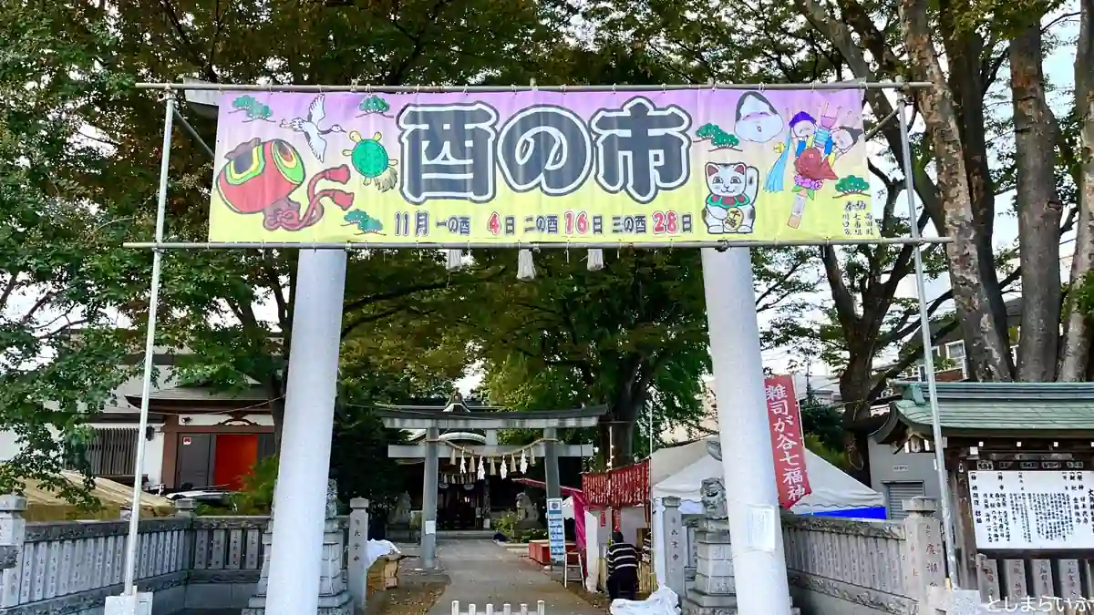 雑司が谷 大鳥神社 酉の市