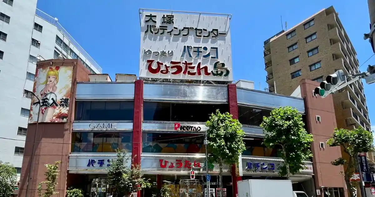 【閉店】大塚バッティングセンター･パチンコひょうたん島